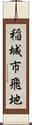 稲城市飛地 Scroll