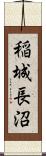 稲城長沼 Scroll