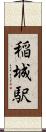 稲城駅 Scroll
