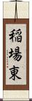 稲場東 Scroll