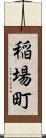 稲場町 Scroll