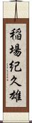 稲場紀久雄 Scroll