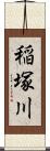 稲塚川 Scroll