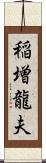 稲増龍夫 Scroll