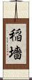 稲墻 Scroll