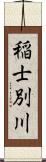 稲士別川 Scroll