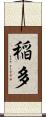 稲多 Scroll