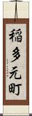 稲多元町 Scroll