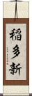 稲多新 Scroll