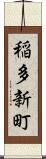 稲多新町 Scroll