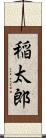 稲太郎 Scroll