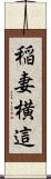 稲妻横這 Scroll