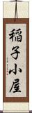 稲子小屋 Scroll