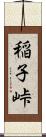 稲子峠 Scroll