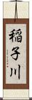 稲子川 Scroll