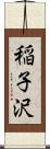 稲子沢 Scroll