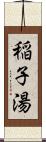 稲子湯 Scroll