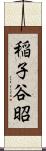 稲子谷昭 Scroll