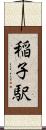 稲子駅 Scroll