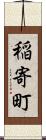 稲寄町 Scroll