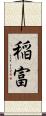 稲富 Scroll
