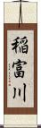 稲富川 Scroll