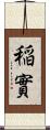 稲實 Scroll