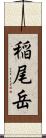 稲尾岳 Scroll