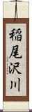 稲尾沢川 Scroll