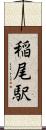 稲尾駅 Scroll