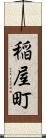 稲屋町 Scroll