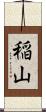 稲山 Scroll