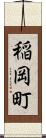 稲岡町 Scroll