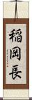 稲岡長 Scroll
