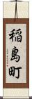 稲島町 Scroll