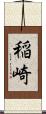 稲崎 Scroll
