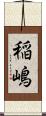 稲嶋 Scroll