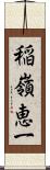 稲嶺恵一 Scroll