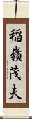 稲嶺茂夫 Scroll