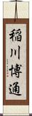 稲川博通 Scroll