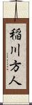 稲川方人 Scroll