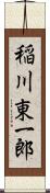 稲川東一郎 Scroll