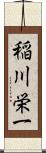 稲川栄一 Scroll