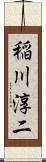 稲川淳二 Scroll