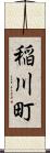 稲川町 Scroll