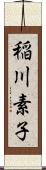 稲川素子 Scroll