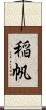 稲帆 Scroll