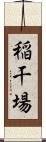 稲干場 Scroll