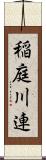 稲庭川連 Scroll