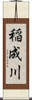 稲成川 Scroll